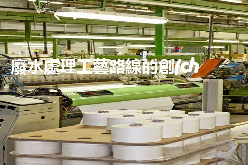 廢水處理工藝路線的創(chuàng)新與挑戰(zhàn)？探秘高效處理技術(shù)！